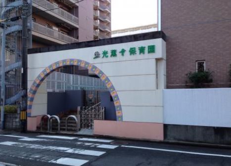 幼稚園・保育園　光薫寺保育園（幼稚園・保育園）まで340m