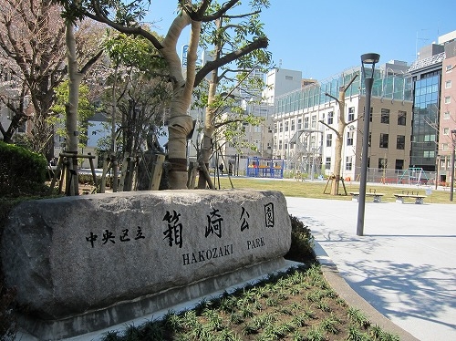 公園　箱崎公園（公園）まで743m