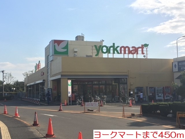 スーパー　ヨークマート（スーパー）まで450m