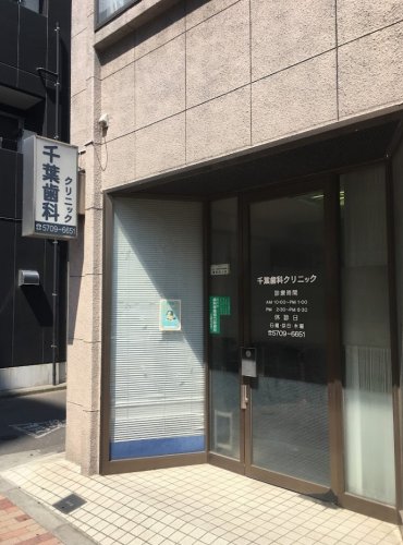 病院　千葉歯科クリニック（病院）まで1135m