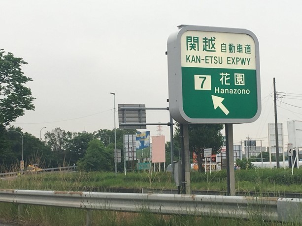 その他　関越自動車道　花園インター（その他）まで1600m