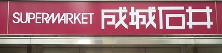 スーパー　成城石井 市ケ谷店（スーパー）まで562m