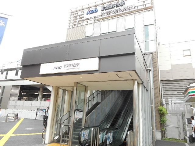 その他　武蔵野台駅（その他）まで490m