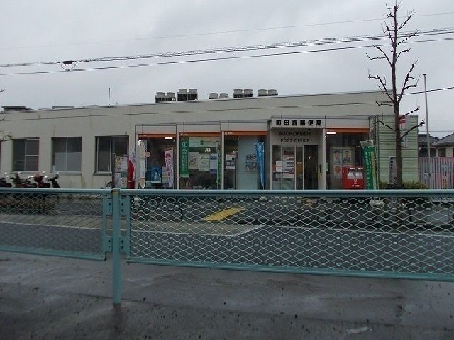 郵便局　町田西郵便局（郵便局）まで500m