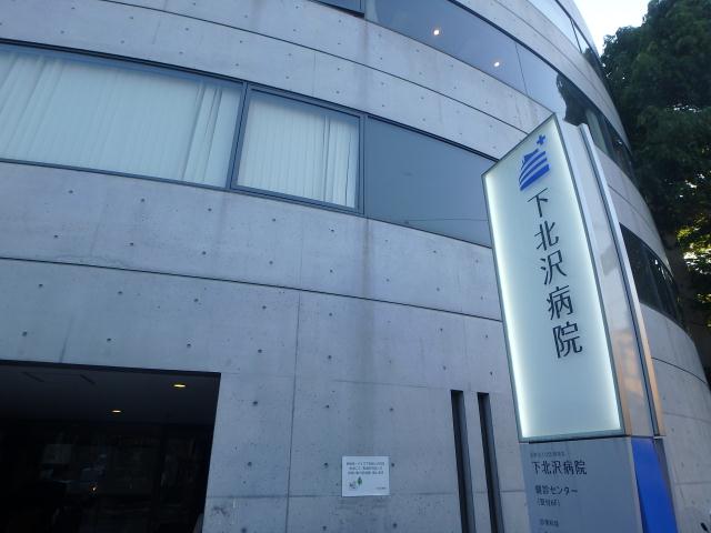 病院　下北沢病院（病院）まで891m