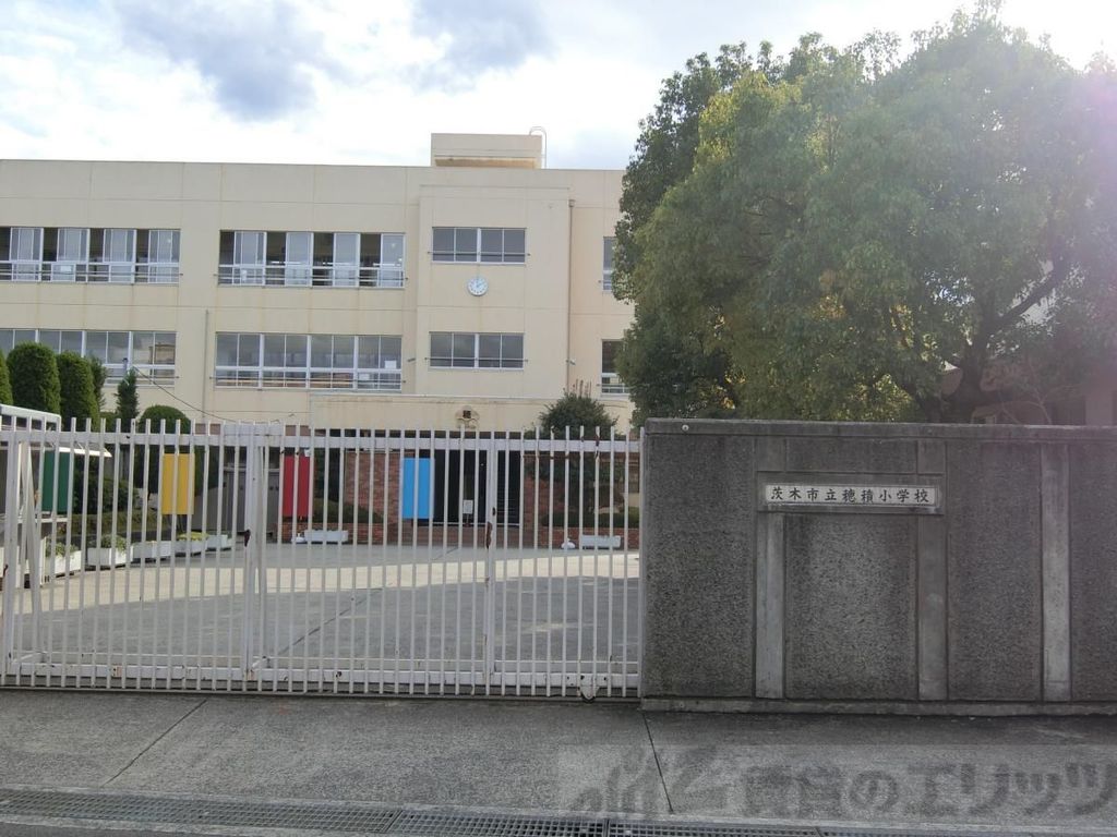 小学校　茨木市立穂積小学校（小学校）まで9490m