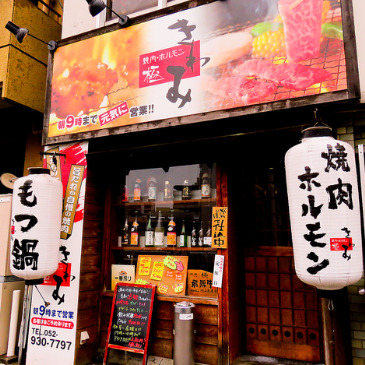 飲食店　焼肉ホルモン極（飲食店）まで337m