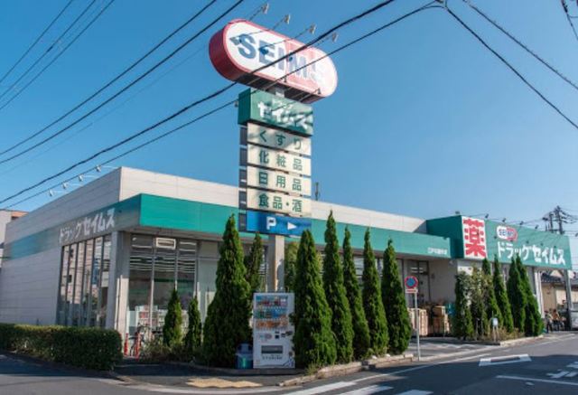 ドラックストア　ドラッグセイムス江戸川鹿骨店（ドラッグストア）まで699m