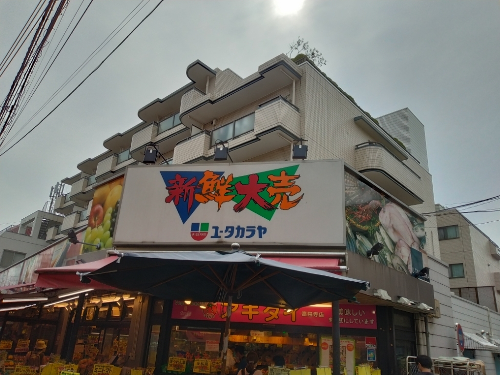 スーパー　新鮮大売ユータカラヤ高円寺店（スーパー）まで546m