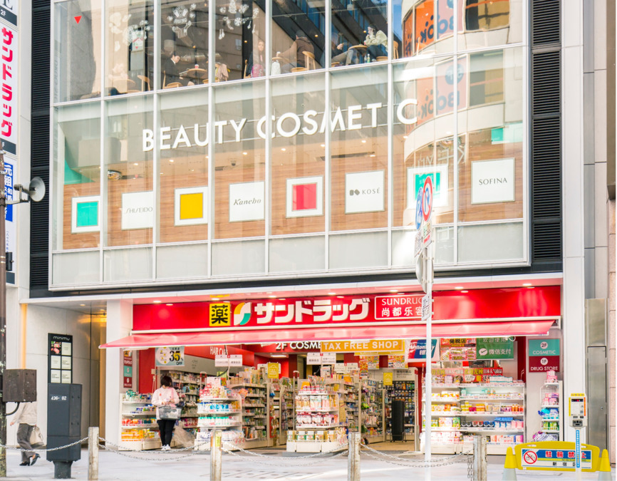 ドラックストア　サンドラッグ高円寺庚申通り店（ドラッグストア）まで523m