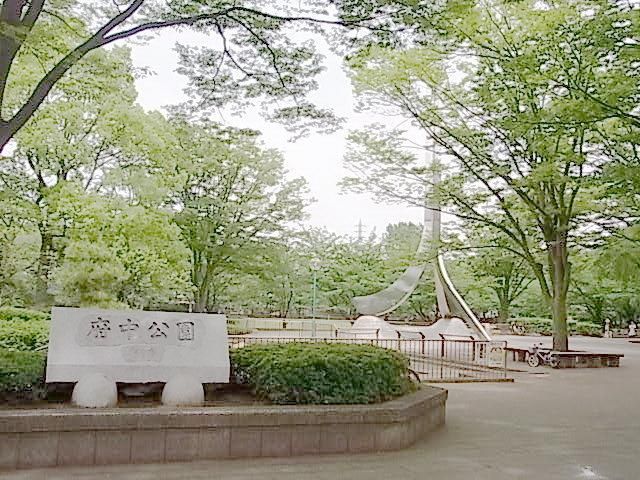 公園　府中公園（公園）まで400m