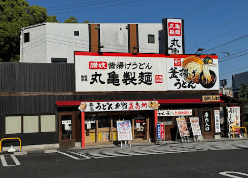 飲食店　丸亀製麺 松葉公園店（飲食店）まで586m