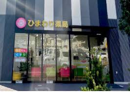 ドラックストア　ひまわり薬局長吉六反店（ドラッグストア）まで460m