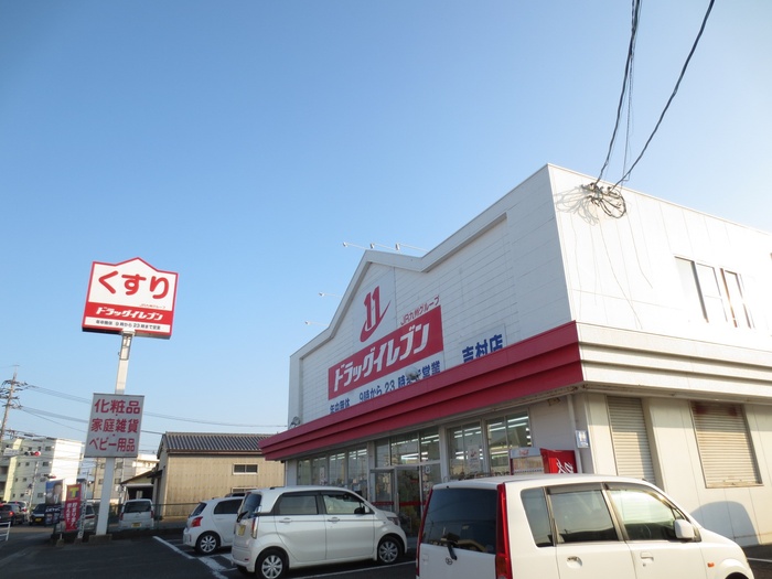 ドラックストア　ドラッグイレブン吉村店（ドラッグストア）まで1100m