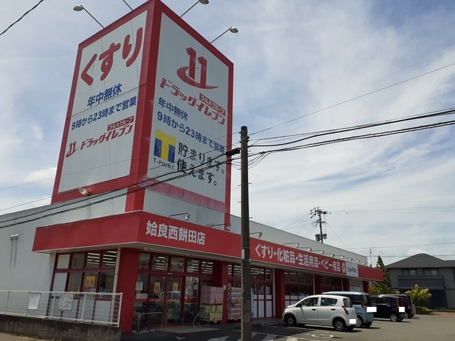 ドラックストア　ドラッグイレブン姶良西餅田店（ドラッグストア）まで350m