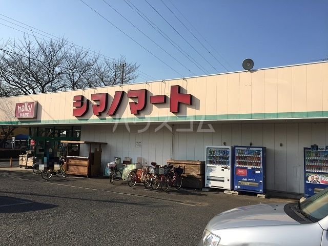 スーパー　ハローマート　シマノマート店（スーパー）まで682m