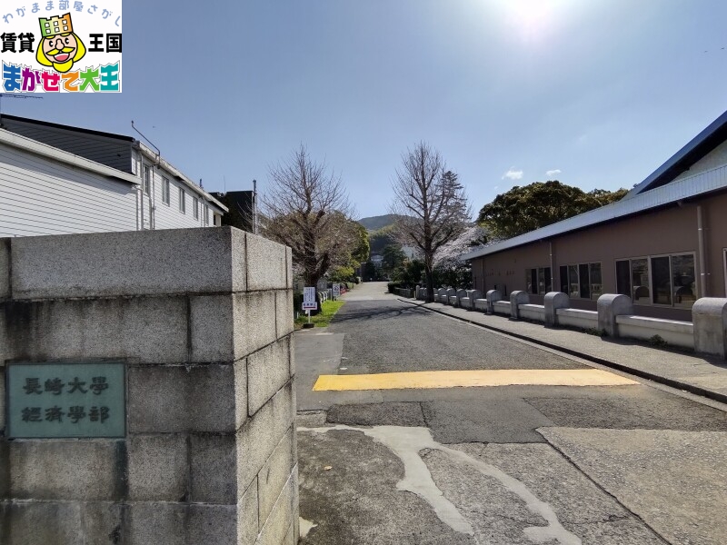 大学・短大　長崎大学経済学部（大学・短大）まで630m