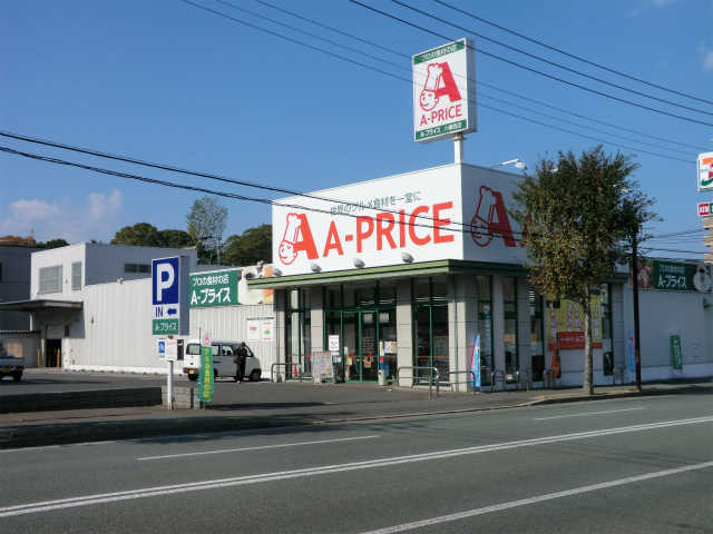 スーパー　A－プライス八幡西店（スーパー）まで166m