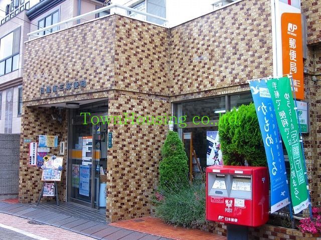 郵便局　目黒南三郵便局（郵便局）まで470m