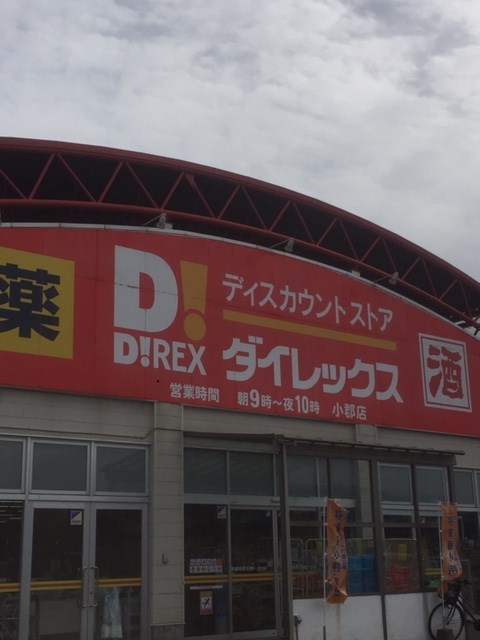 ショッピングセンター　ダイレックス 小郡店（ショッピングセンター）まで2639m