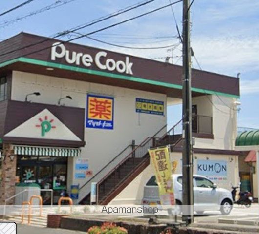 スーパー　ピュアークック青葉台店（スーパー）まで4992m