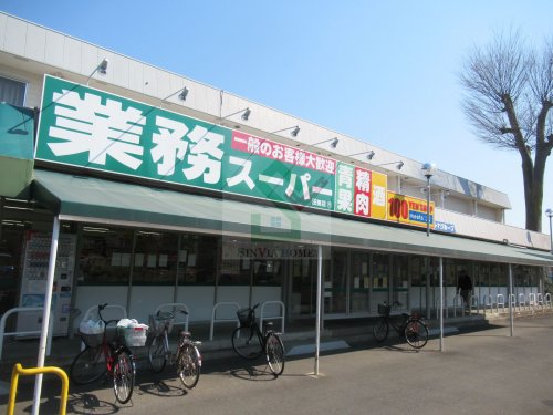 スーパー　業務スーパー田無店（スーパー）まで765m