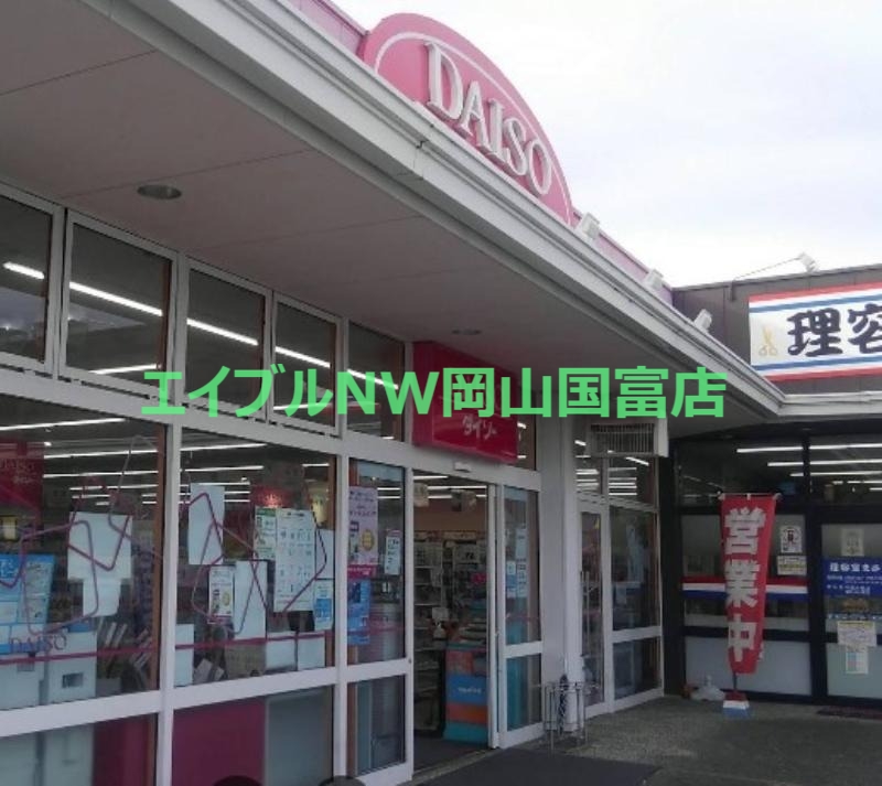 ホームセンター　ダイソー 岡山雄町店（ホームセンター）まで1428m