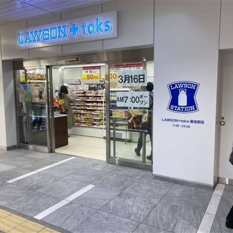 コンビニ　LAWSON+toks菊名駅店（コンビニ）まで613m