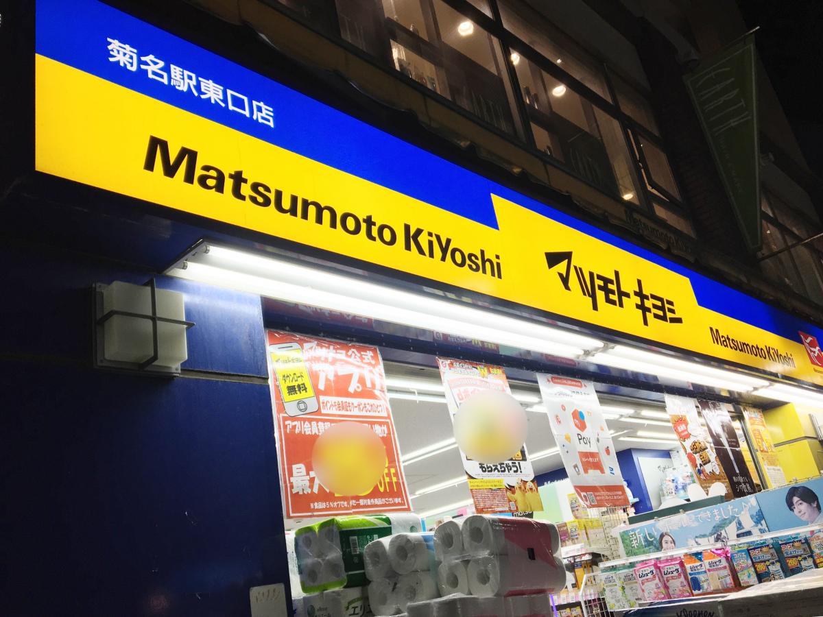 ドラックストア　マツモトキヨシ 菊名駅東口店（ドラッグストア）まで616m