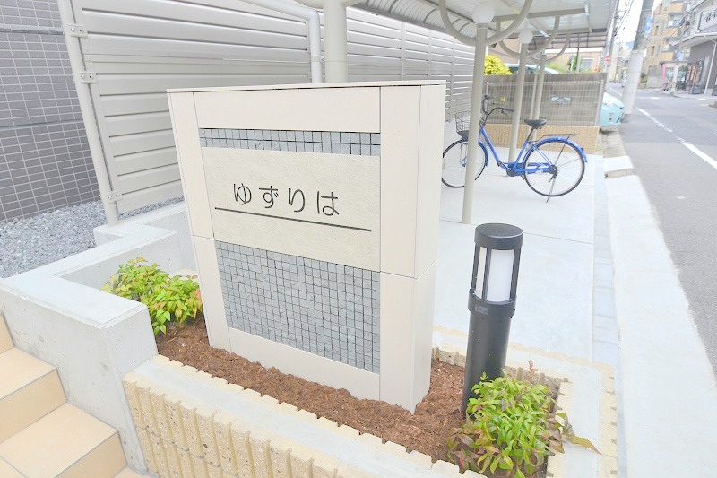 その他共有部分　ゆずりは（2021年築）