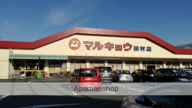 スーパー　（株）マルキョウ／田村店（スーパー）まで814m