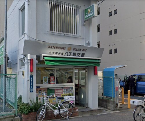 警察署・交番　中央警察署 八丁堀交番（警察署・交番）まで115m