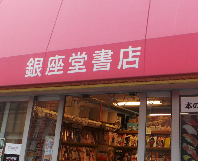 その他　銀座堂書店（その他）まで189m