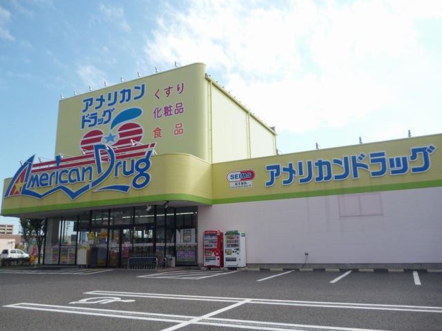 ドラックストア　アメリカンドラッグ長野川中島店（ドラッグストア）まで1371m