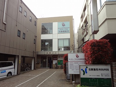 病院　目黒整形外科内科（病院）まで405m