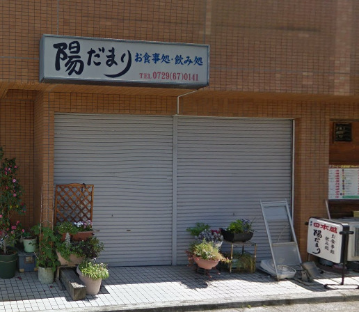 飲食店　陽だまり（飲食店）まで532m