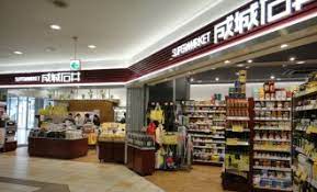 スーパー　成城石井 アトレ目黒2店（スーパー）まで522m