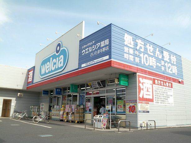 ドラックストア　ウエルシアさいたま与野店（ドラッグストア）まで644m