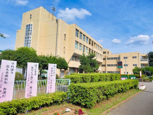 小学校　さいたま市立上小小学校（小学校）まで366m