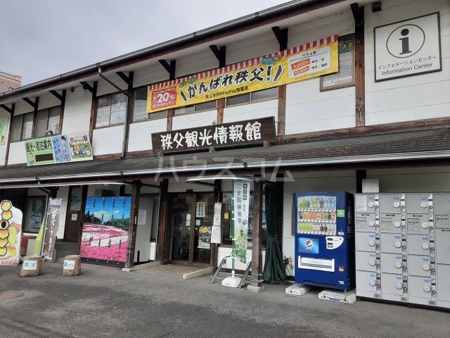 その他　秩父観光情報館（その他）まで1937m