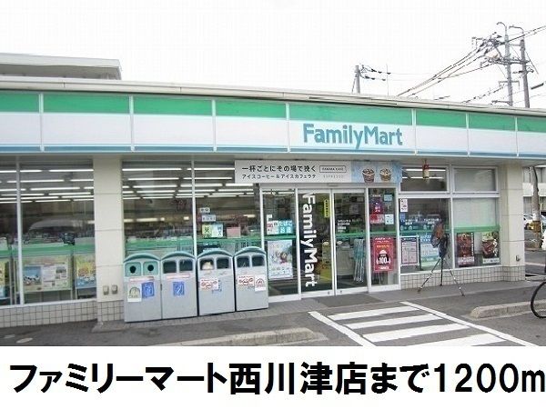 コンビニ　ファミリーマート西川津店（コンビニ）まで1200m