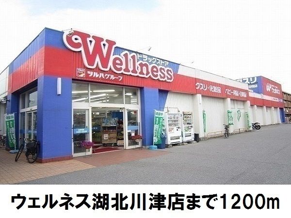 ドラックストア　ウェルネス川津店（ドラッグストア）まで1200m