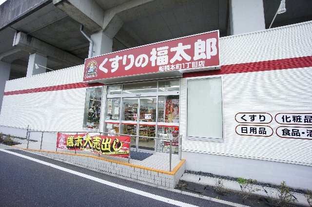 ドラックストア　くすりの福太郎 船橋本町1丁目店（ドラッグストア）まで518m