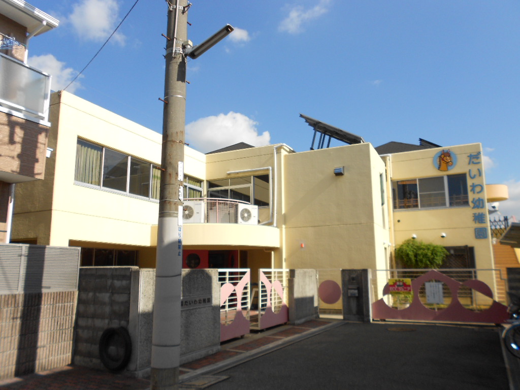幼稚園・保育園　だいわ幼稚園（幼稚園・保育園）まで259m