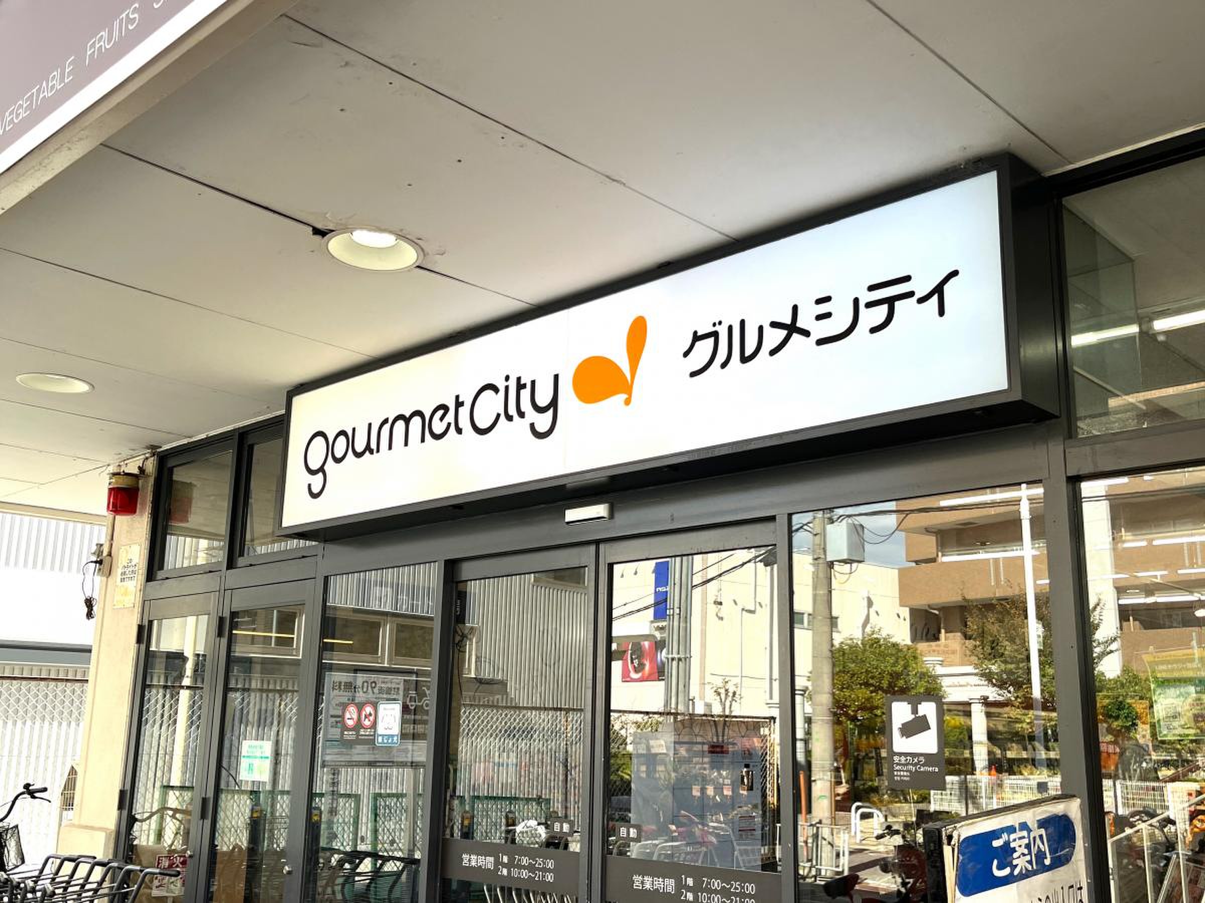 スーパー　グルメシティ野崎店（スーパー）まで416m