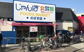 スーパー　じゃんぼ食鮮館野崎（スーパー）まで672m