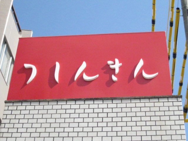 銀行　津信用金庫橋南支店（銀行）まで384m