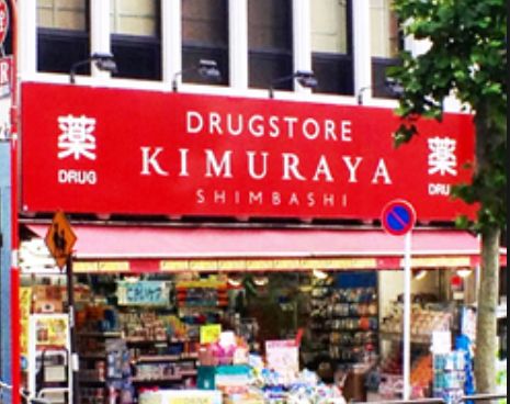 ドラックストア　スーパードラッグキムラヤお茶の水店（ドラッグストア）まで496m
