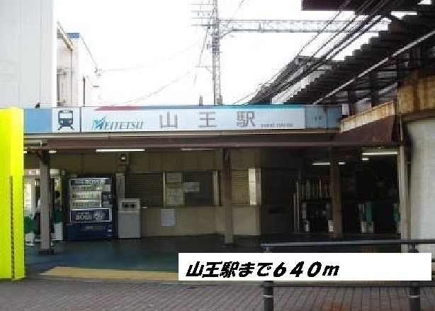 その他　山王駅（その他）まで640m
