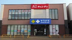 ドラックストア　サツドラ北栄店（ドラッグストア）まで703m